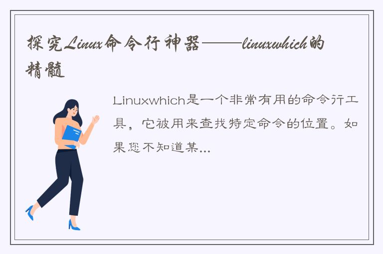 探究Linux命令行神器——linuxwhich的精髓