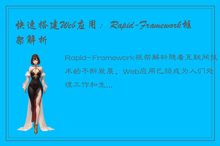 快速搭建Web应用：Rapid-Framework框架解析