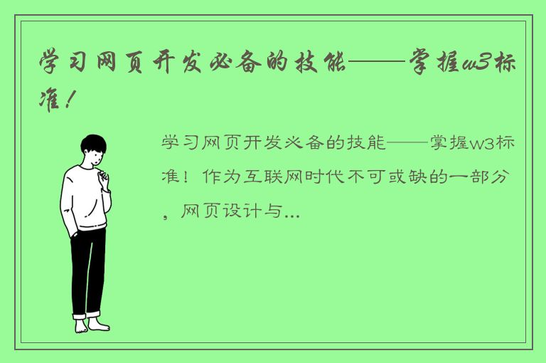 学习网页开发必备的技能——掌握w3标准!