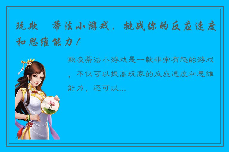 玩欺淩蒂法小游戏，挑战你的反应速度和思维能力！