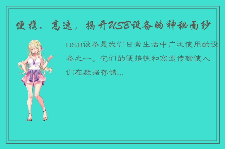 便携、高速，揭开USB设备的神秘面纱