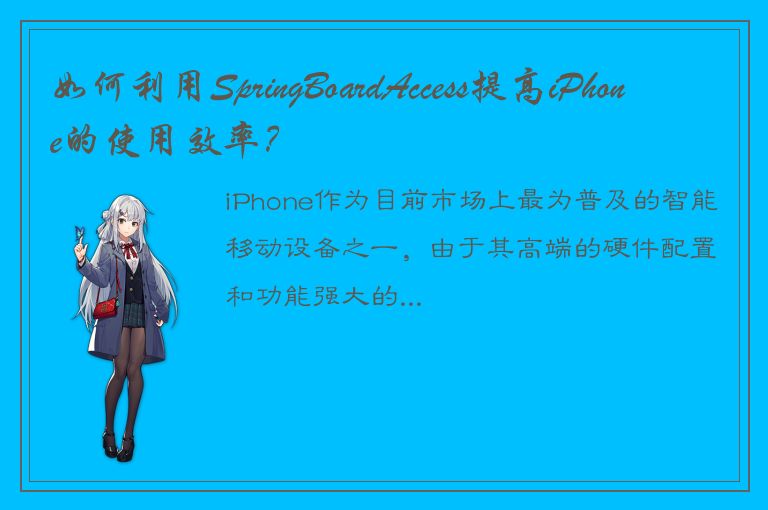 如何利用SpringBoardAccess提高iPhone的使用效率？