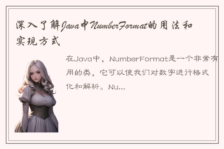 深入了解Java中NumberFormat的用法和实现方式