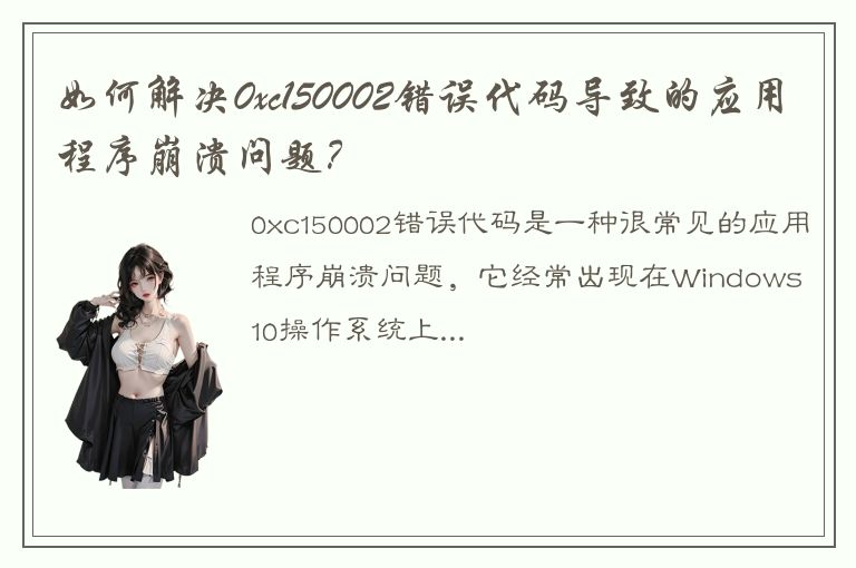 如何解决0xc150002错误代码导致的应用程序崩溃问题？