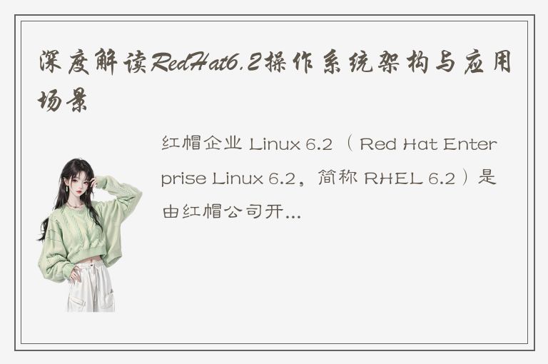 深度解读RedHat6.2操作系统架构与应用场景