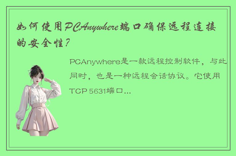 如何使用PCAnywhere端口确保远程连接的安全性？