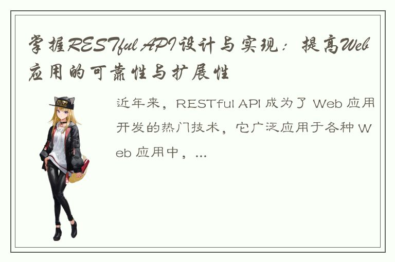 掌握RESTful API设计与实现：提高Web应用的可靠性与扩展性