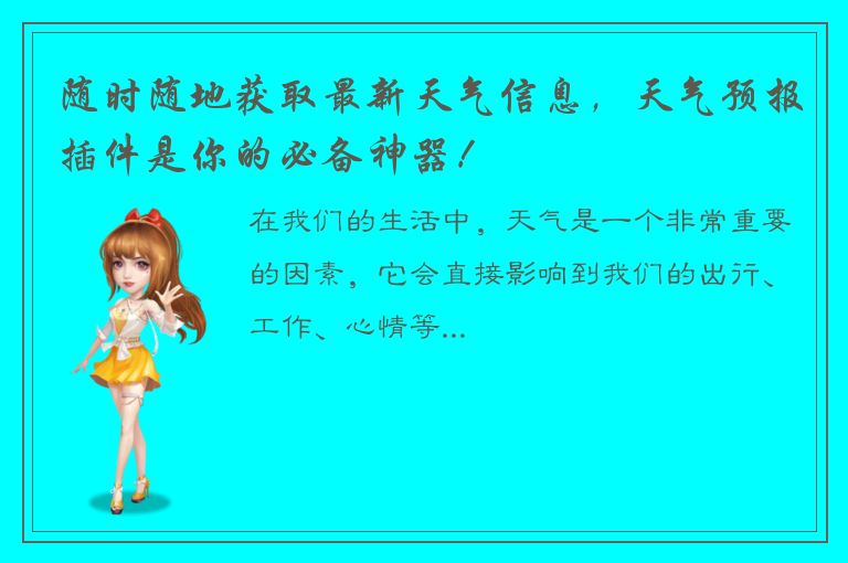 随时随地获取最新天气信息，天气预报插件是你的必备神器！