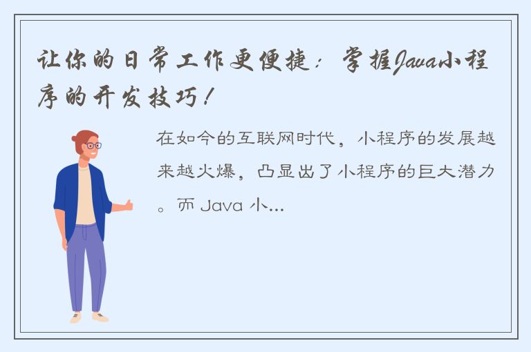 让你的日常工作更便捷：掌握Java小程序的开发技巧！