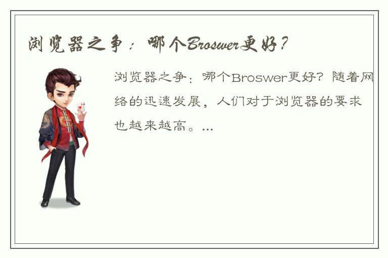 浏览器之争：哪个Broswer更好？