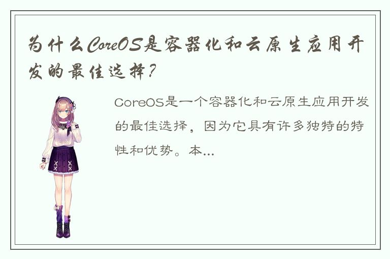 为什么CoreOS是容器化和云原生应用开发的最佳选择？