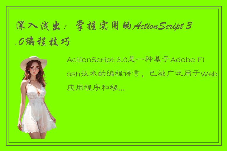 深入浅出：掌握实用的ActionScript 3.0编程技巧