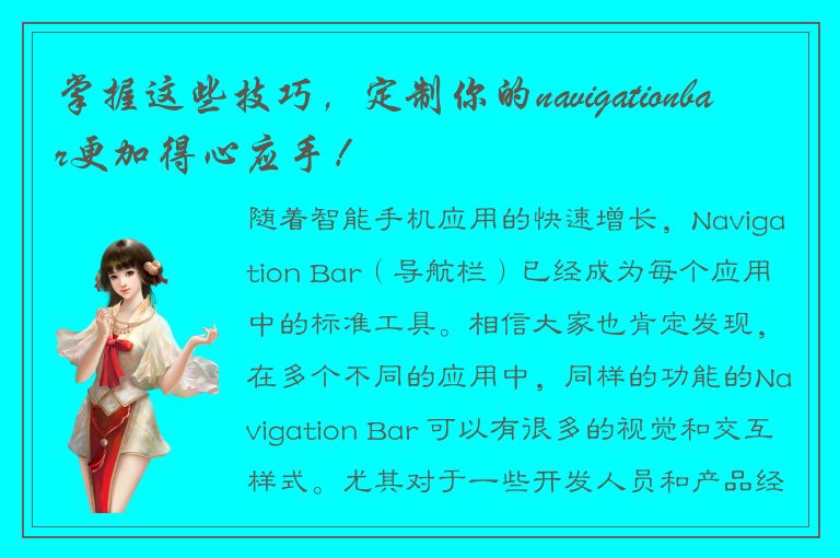 掌握这些技巧，定制你的navigationbar更加得心应手！