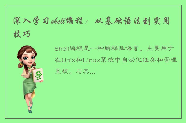 深入学习shell编程：从基础语法到实用技巧