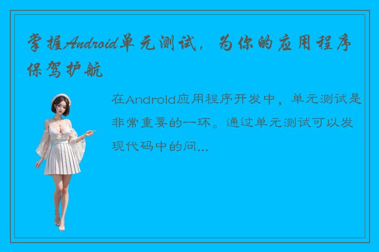 掌握Android单元测试，为你的应用程序保驾护航