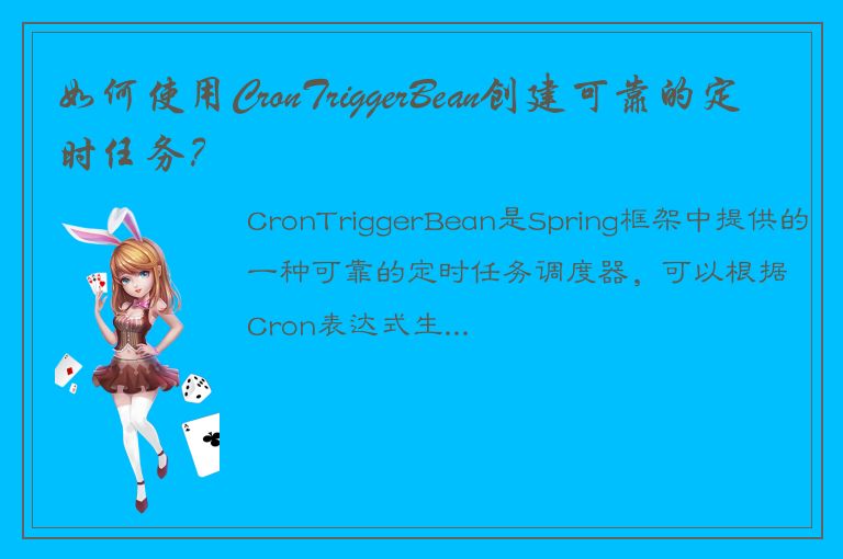 如何使用CronTriggerBean创建可靠的定时任务？