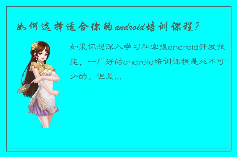 如何选择适合你的android培训课程？