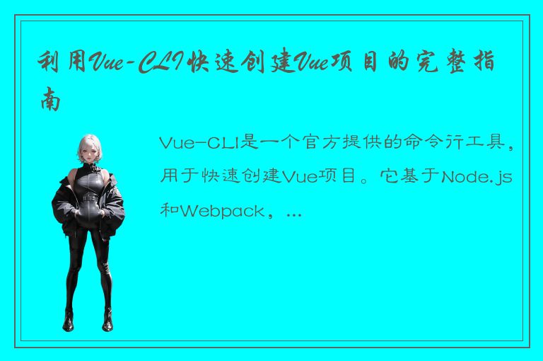 利用Vue-CLI快速创建Vue项目的完整指南