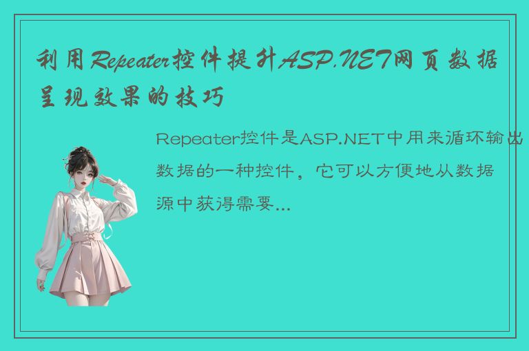 利用Repeater控件提升ASP.NET网页数据呈现效果的技巧