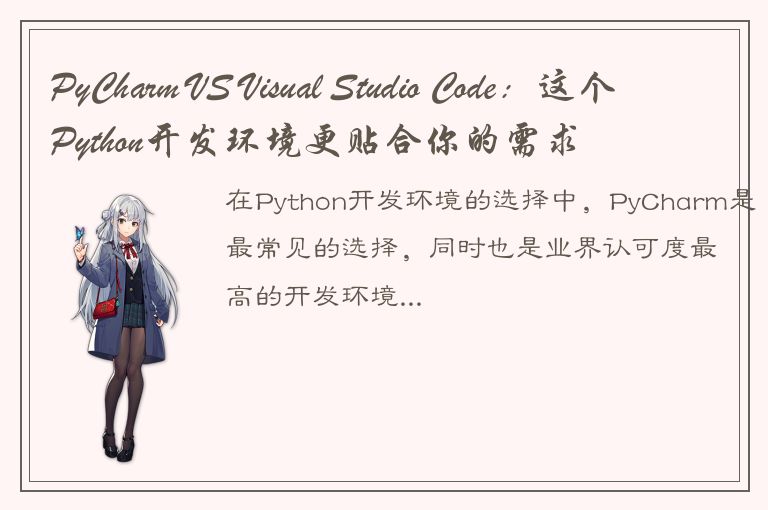 PyCharm VS Visual Studio Code：这个Python开发环境更贴合你的需求