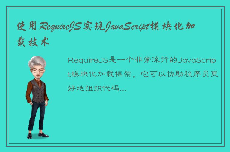 使用RequireJS实现JavaScript模块化加载技术