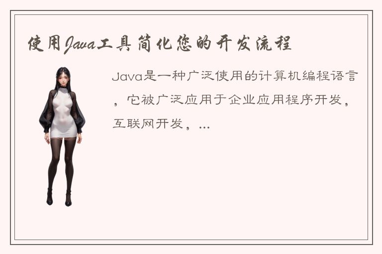 使用Java工具简化您的开发流程