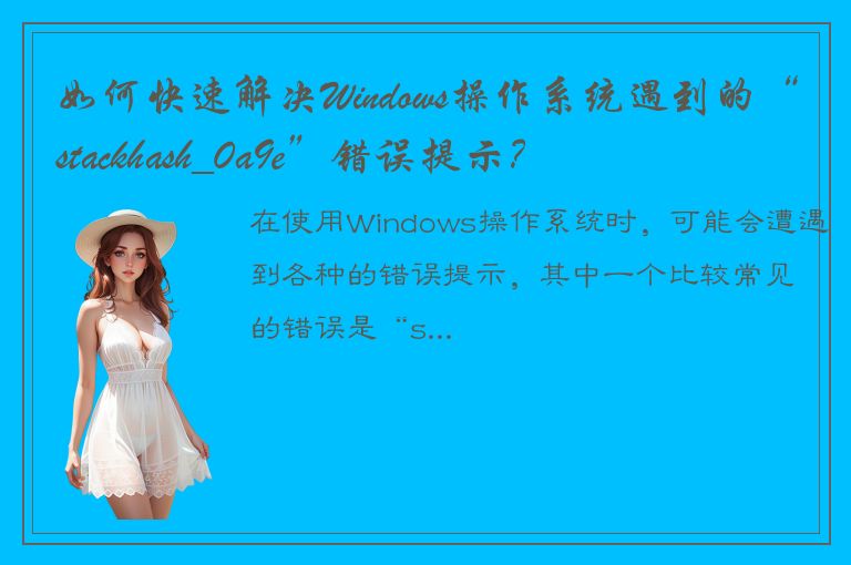 如何快速解决Windows操作系统遇到的“stackhash_0a9e”错误提示？