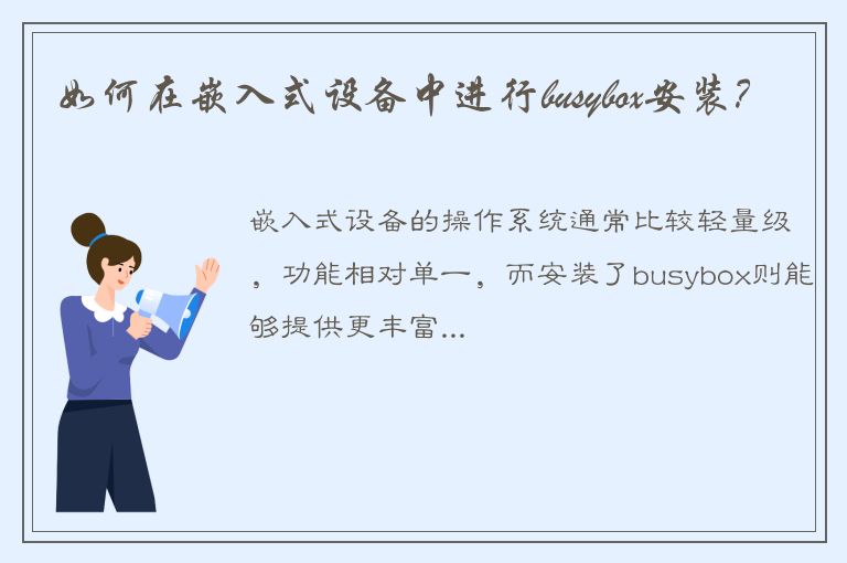 如何在嵌入式设备中进行busybox安装？