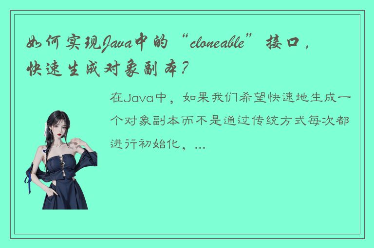 如何实现Java中的“cloneable”接口，快速生成对象副本？