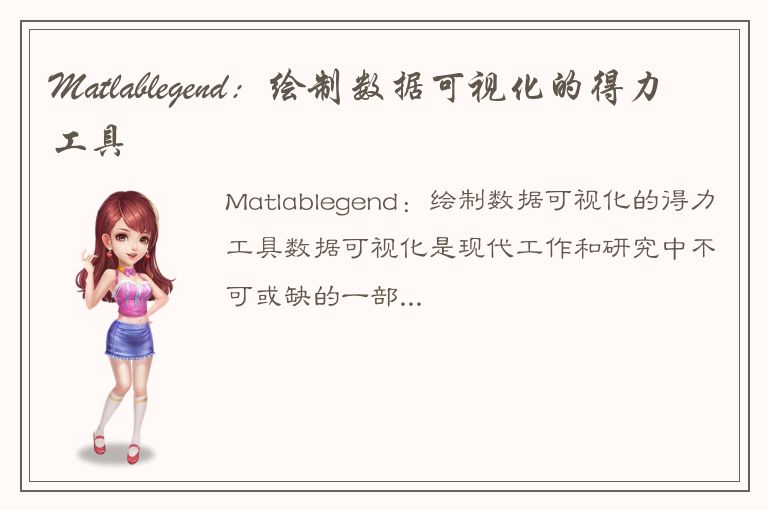 Matlablegend：绘制数据可视化的得力工具