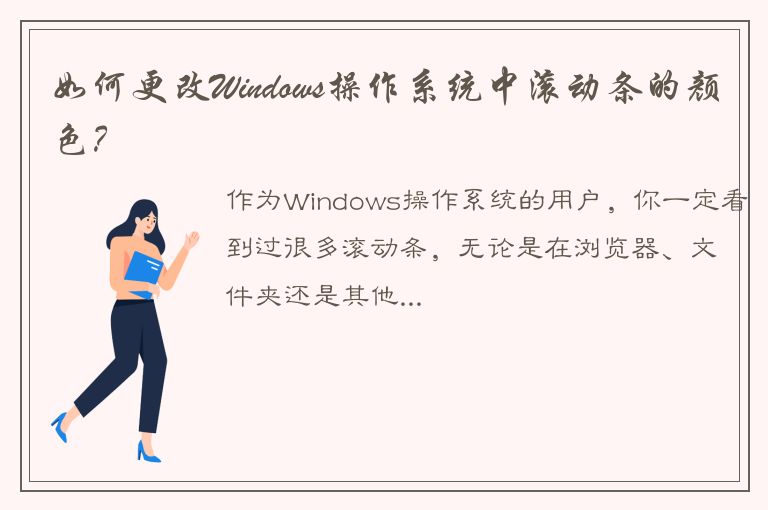 如何更改Windows操作系统中滚动条的颜色？