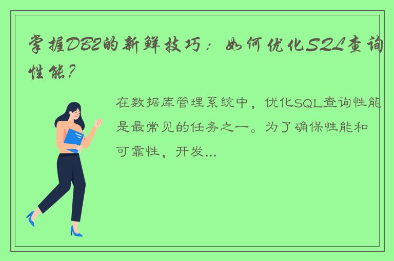 掌握DB2的新鲜技巧：如何优化SQL查询性能？