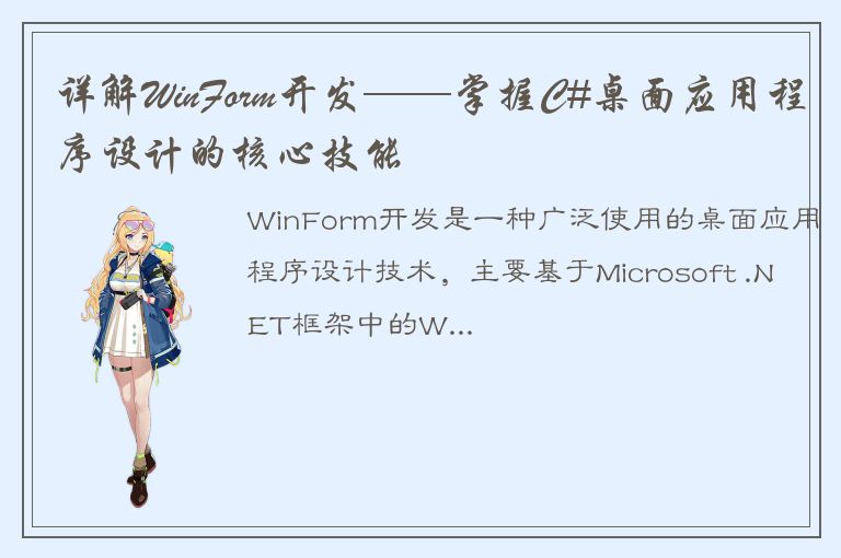 详解WinForm开发——掌握C#桌面应用程序设计的核心技能