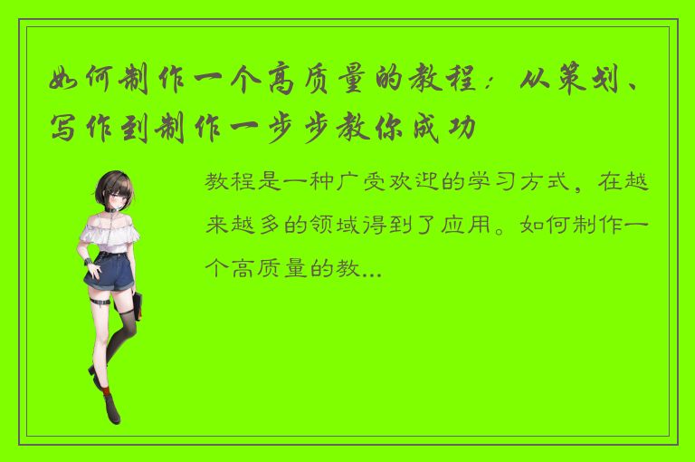 如何制作一个高质量的教程：从策划、写作到制作一步步教你成功