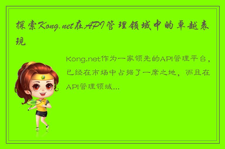 探索Kong.net在API管理领域中的卓越表现