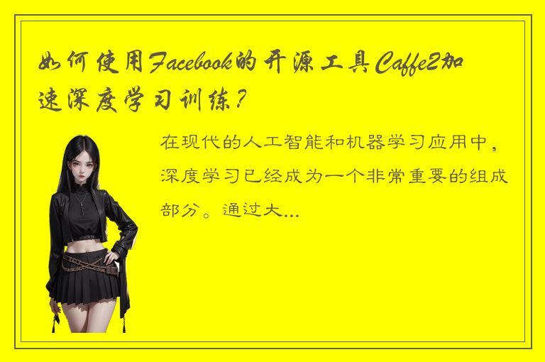 如何使用Facebook的开源工具Caffe2加速深度学习训练？