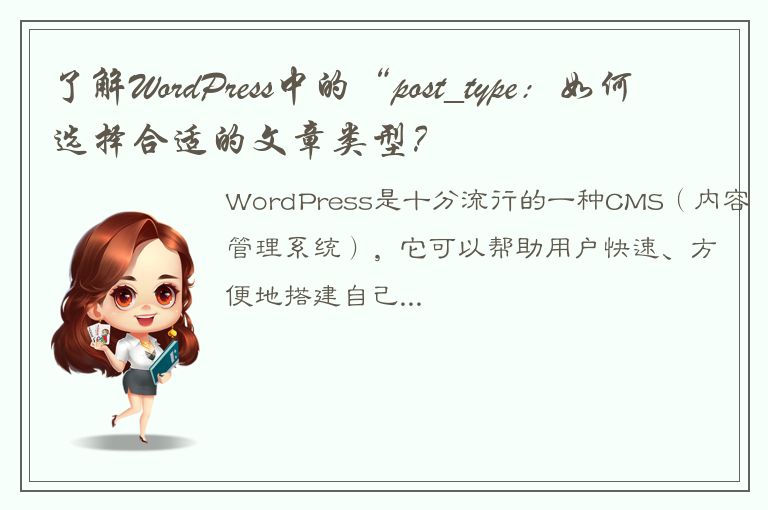 了解WordPress中的“post_type：如何选择合适的文章类型？