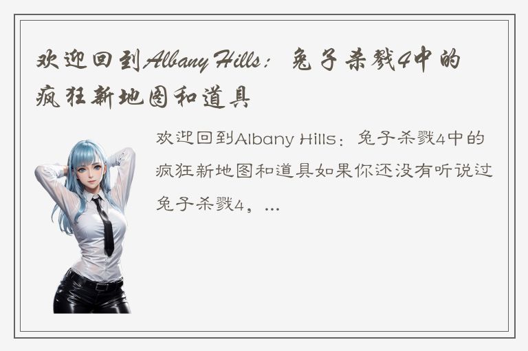 欢迎回到Albany Hills：兔子杀戮4中的疯狂新地图和道具