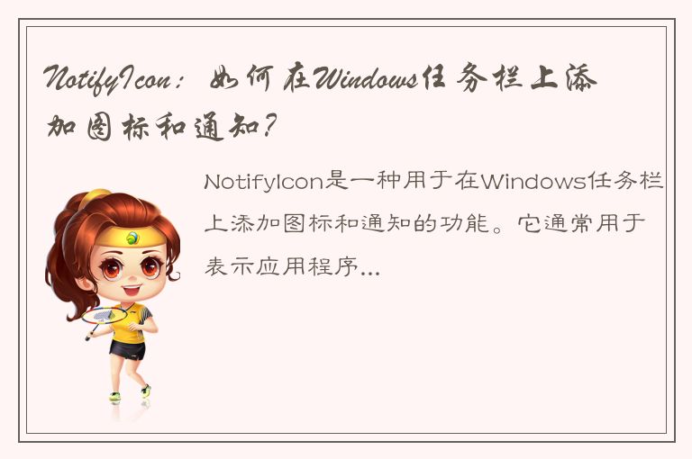 NotifyIcon：如何在Windows任务栏上添加图标和通知？