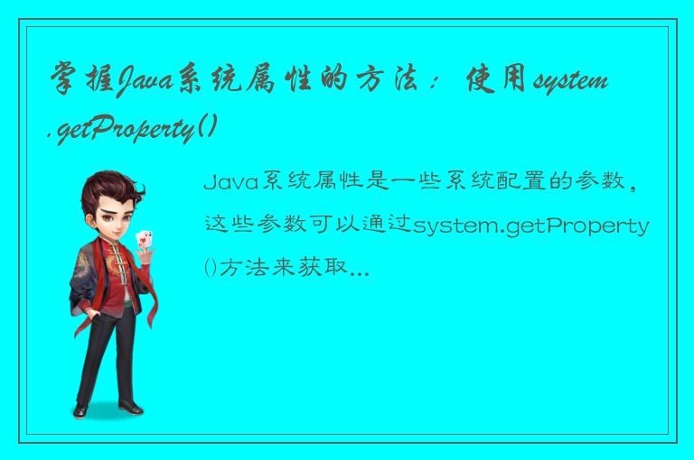 掌握Java系统属性的方法：使用system.getProperty()