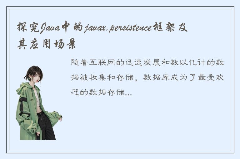 探究Java中的javax.persistence框架及其应用场景