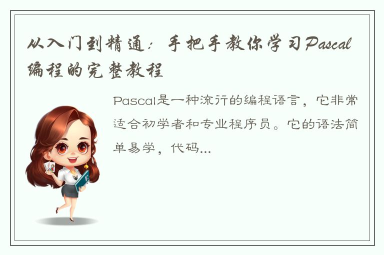 从入门到精通：手把手教你学习Pascal编程的完整教程