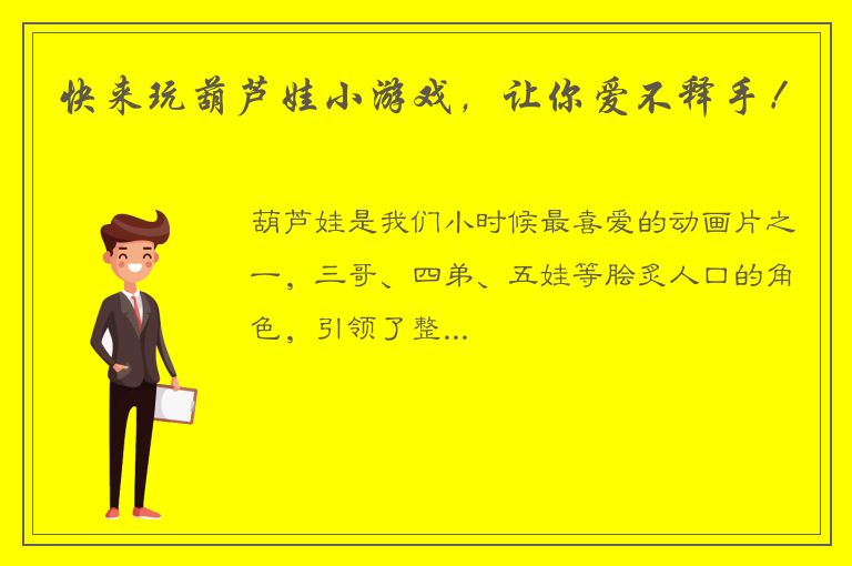 快来玩葫芦娃小游戏，让你爱不释手！