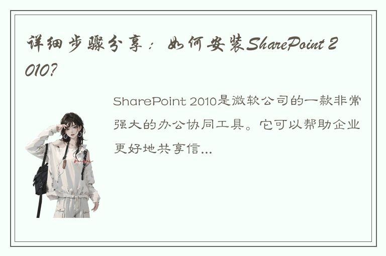 详细步骤分享：如何安装SharePoint 2010？