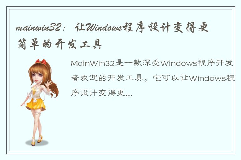 mainwin32：让Windows程序设计变得更简单的开发工具