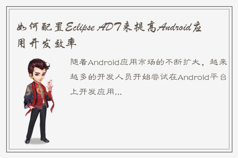 如何配置Eclipse ADT来提高Android应用开发效率