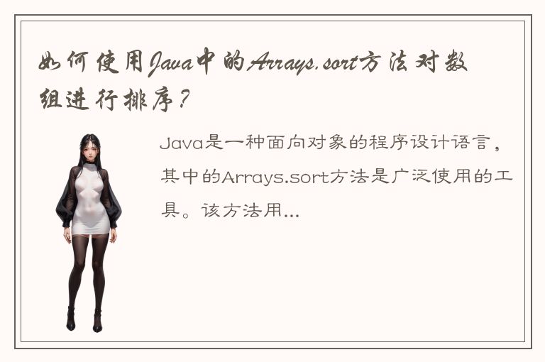 如何使用Java中的Arrays.sort方法对数组进行排序？