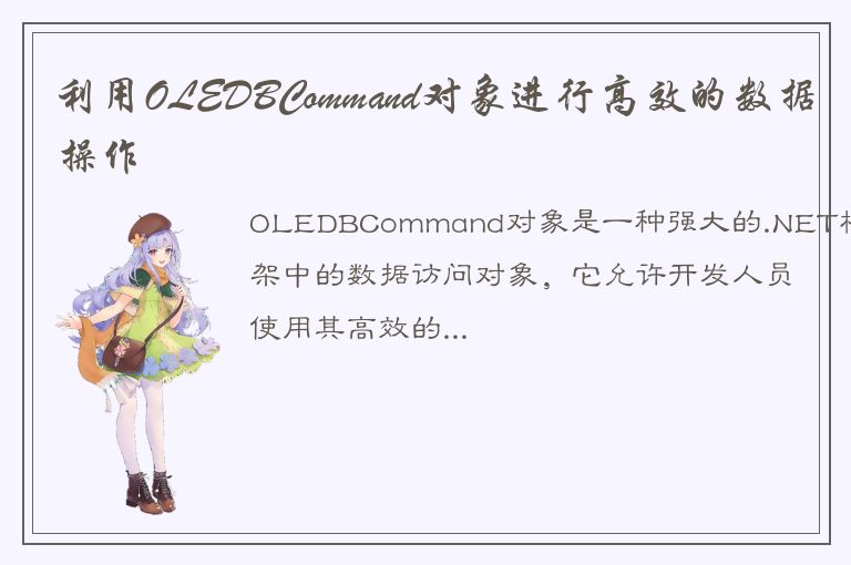 利用OLEDBCommand对象进行高效的数据操作