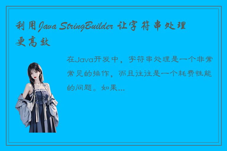 利用Java StringBuilder 让字符串处理更高效