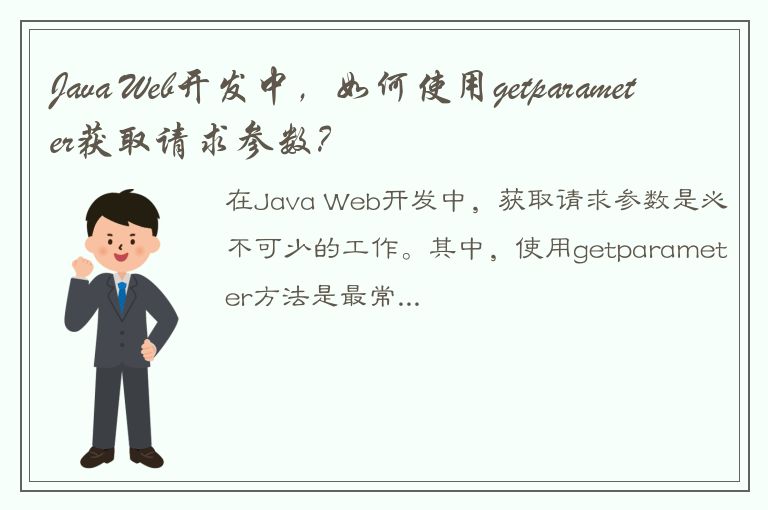 Java Web开发中，如何使用getparameter获取请求参数？